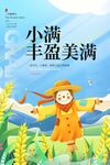 小满节气