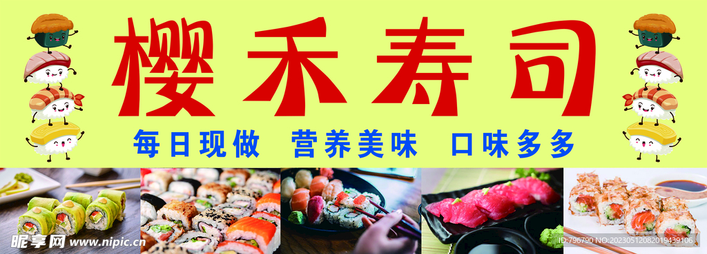 樱禾寿司