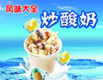 炒酸奶 