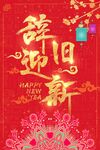 辞旧迎新