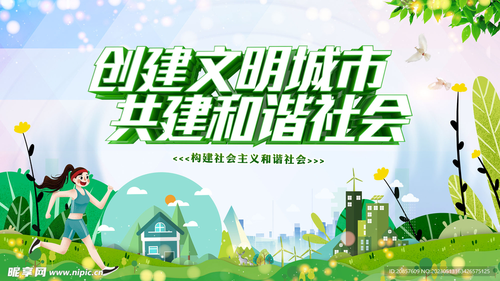 创建文明城市