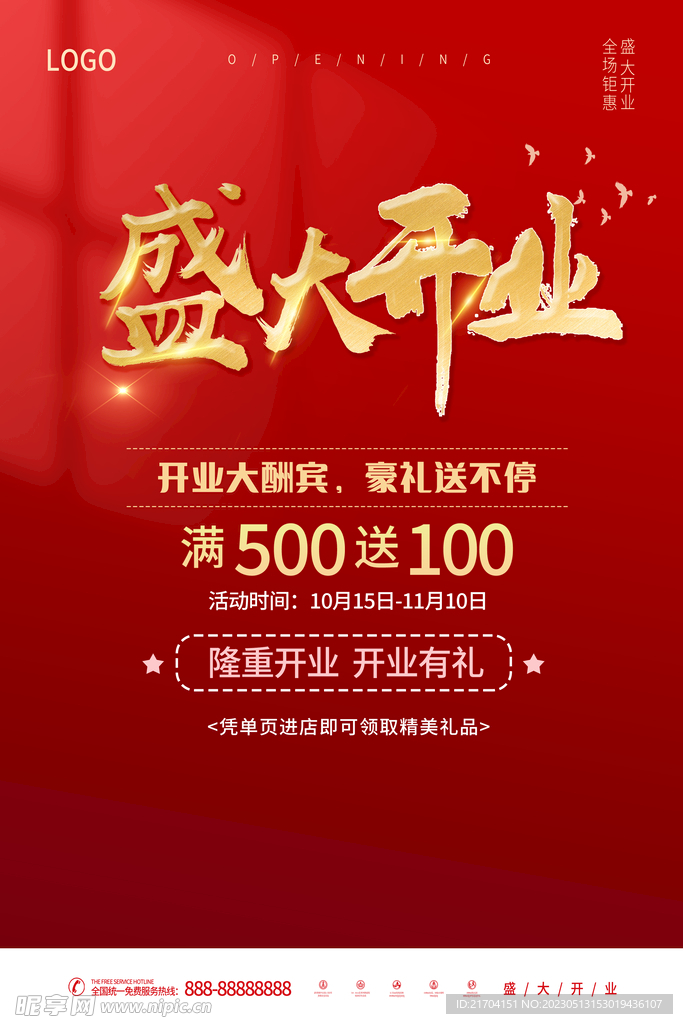 开业促销