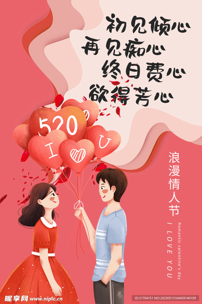 520情人节主题