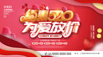520为爱放价