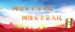 网络安全