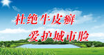 文明城市标语