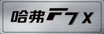 哈弗标志