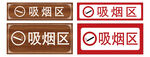 吸烟区