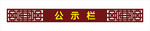 公示栏造型