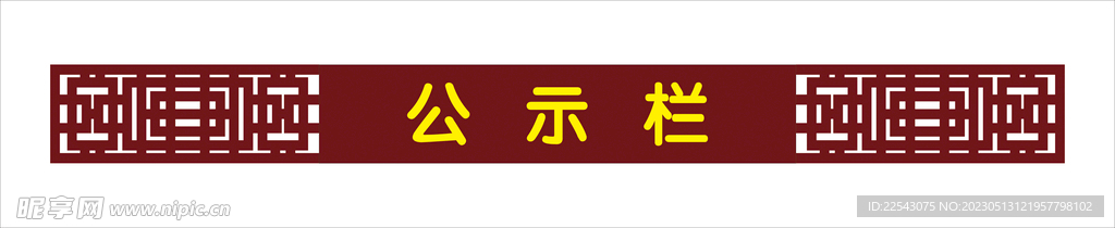 公示栏造型
