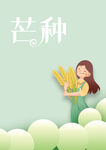 芒种素材