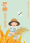 芒种素材