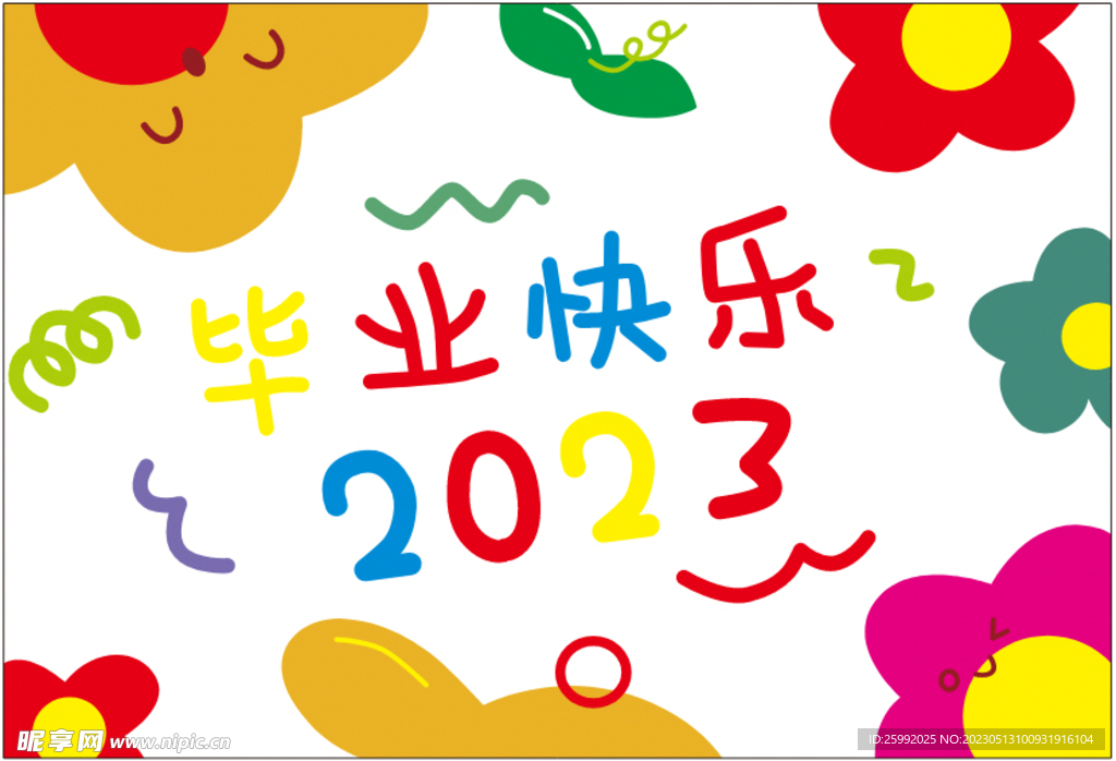 毕业快乐