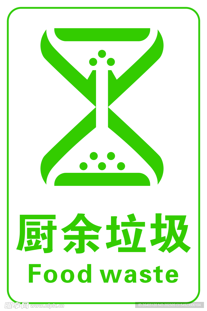 厨余垃圾