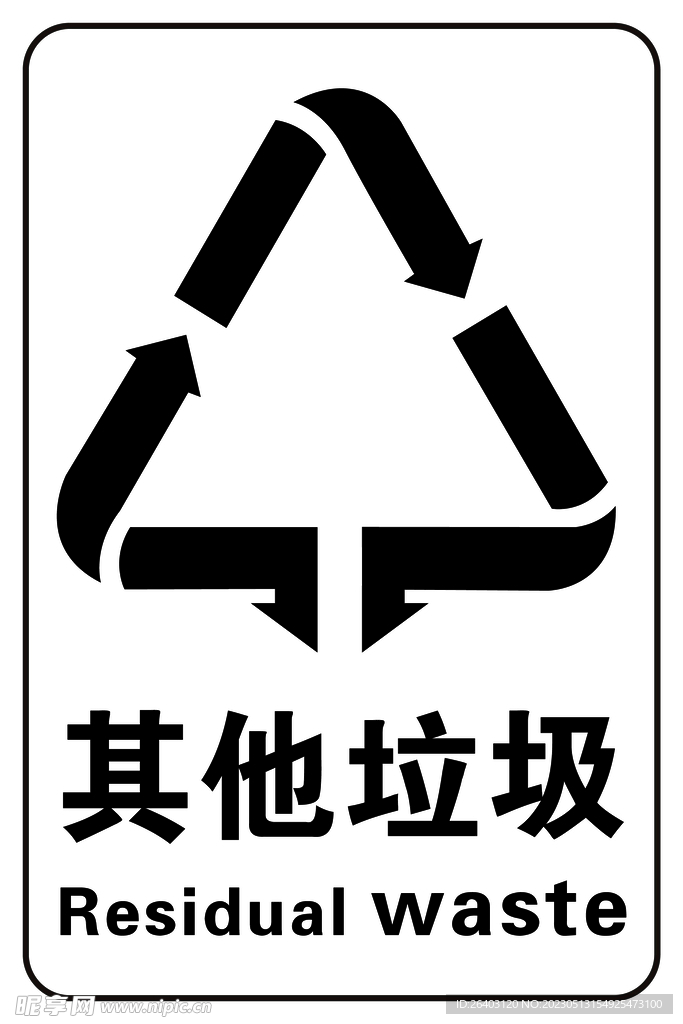 其他垃圾