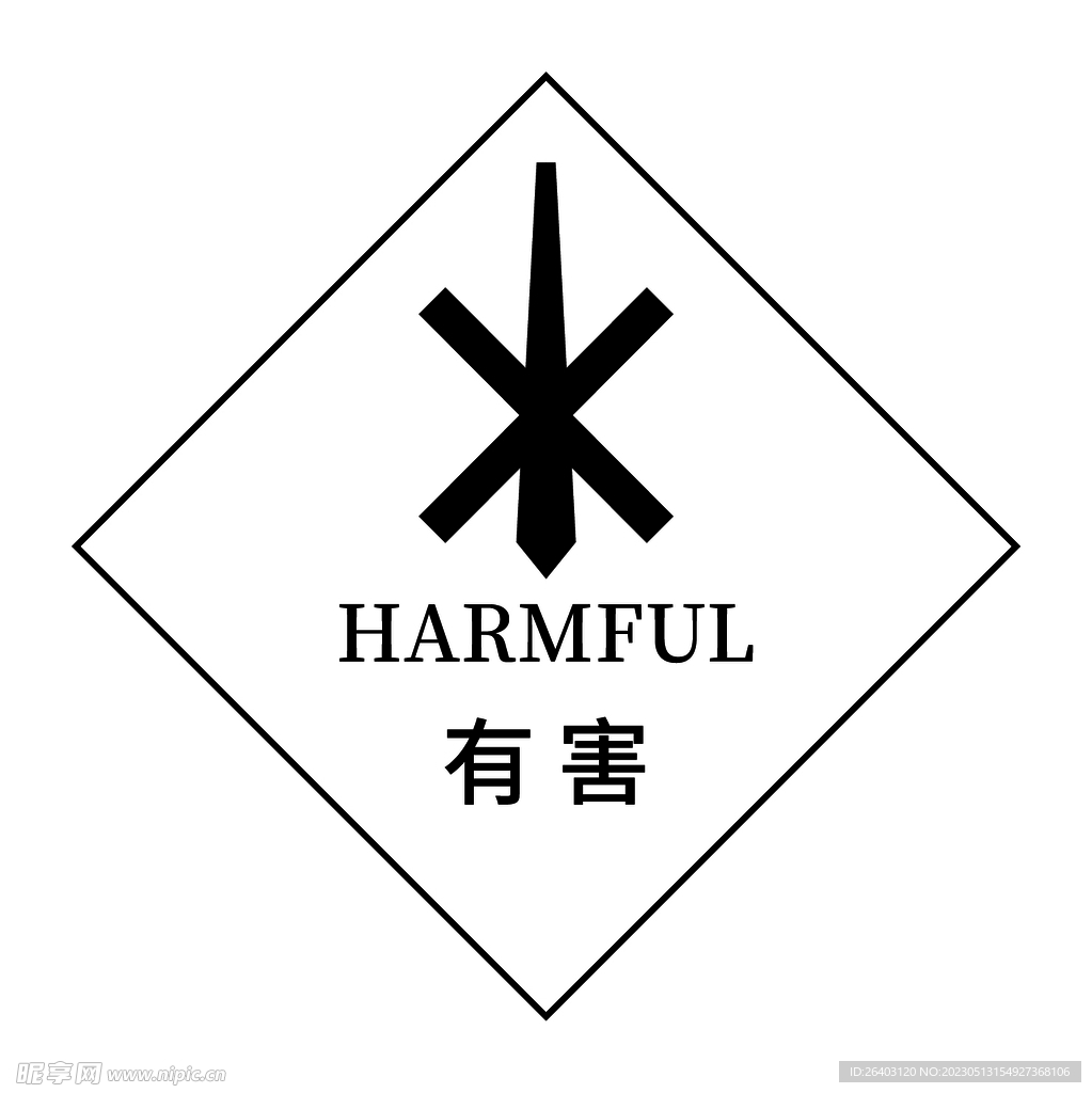 有害