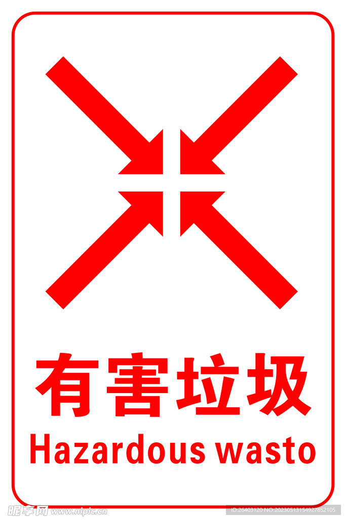 有害垃圾