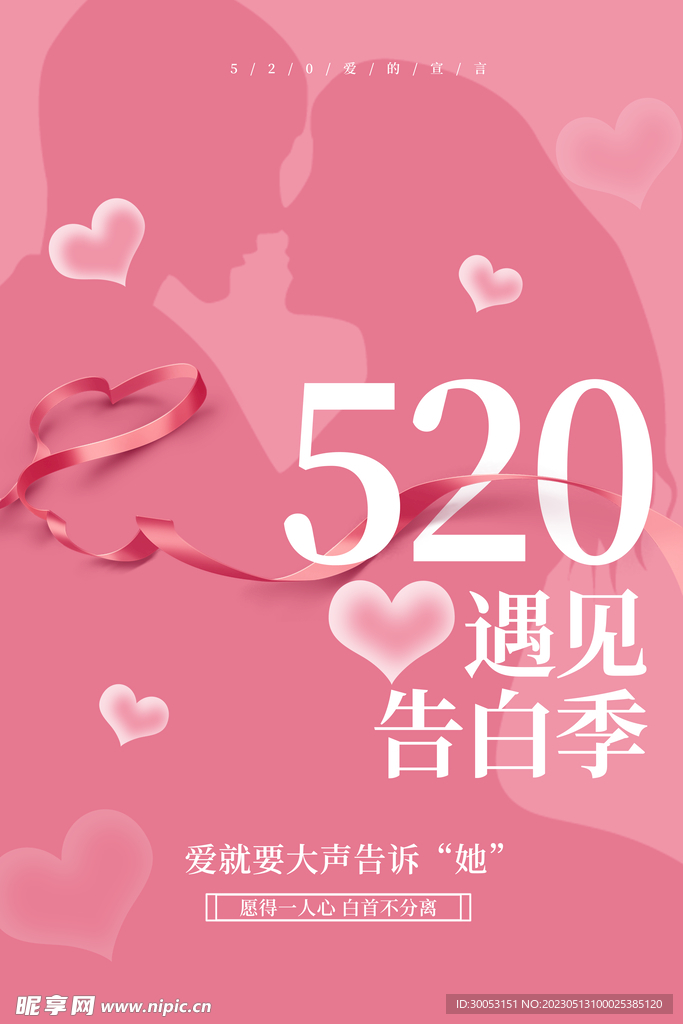 520情人节海报