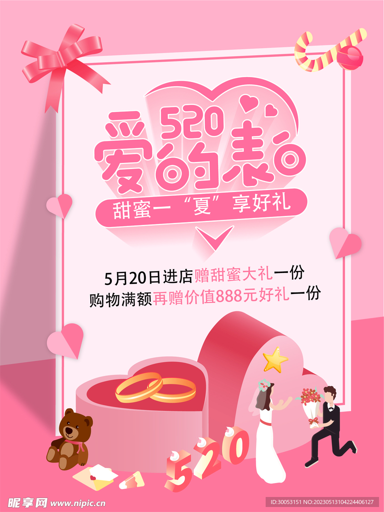 520情人节海报