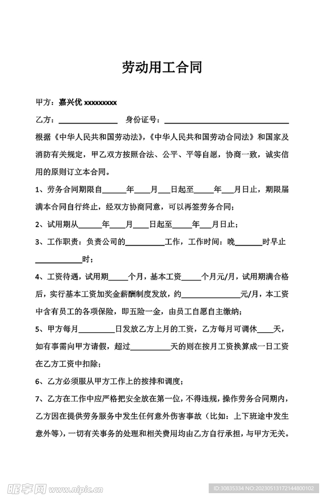 劳动用工合同