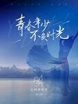 五四青年节海报