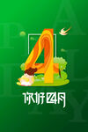 四月你好