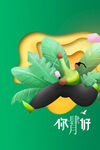 四月你好