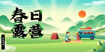春日露营