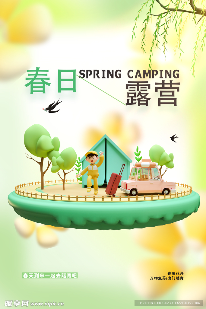 春季露营