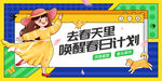春日踏青计划