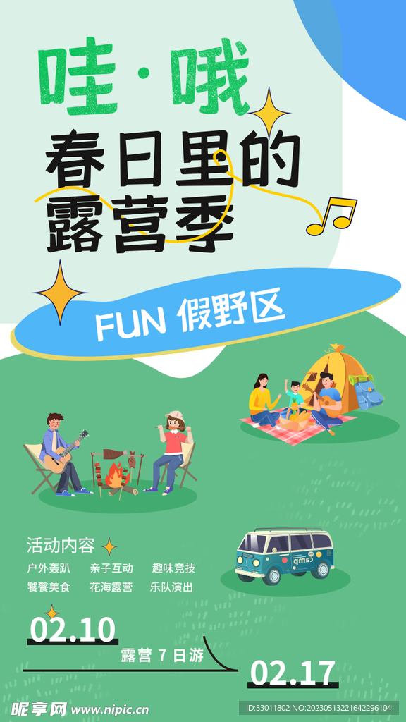 春季露营
