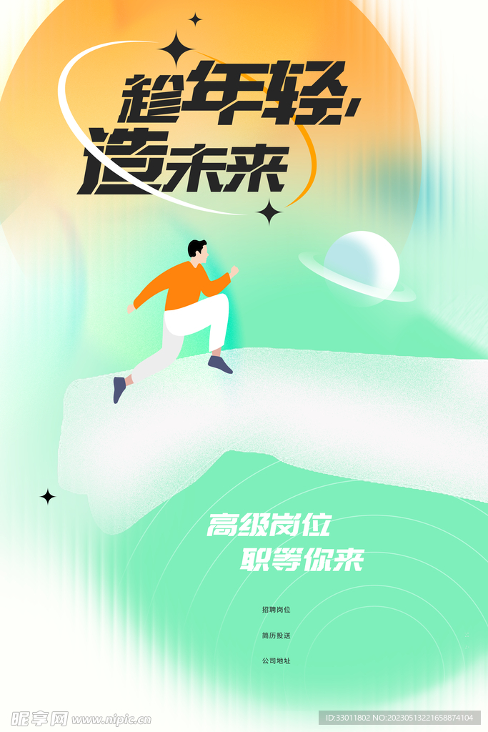 招聘海报