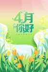 4月你好