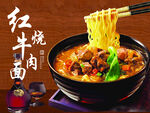红烧牛肉面
