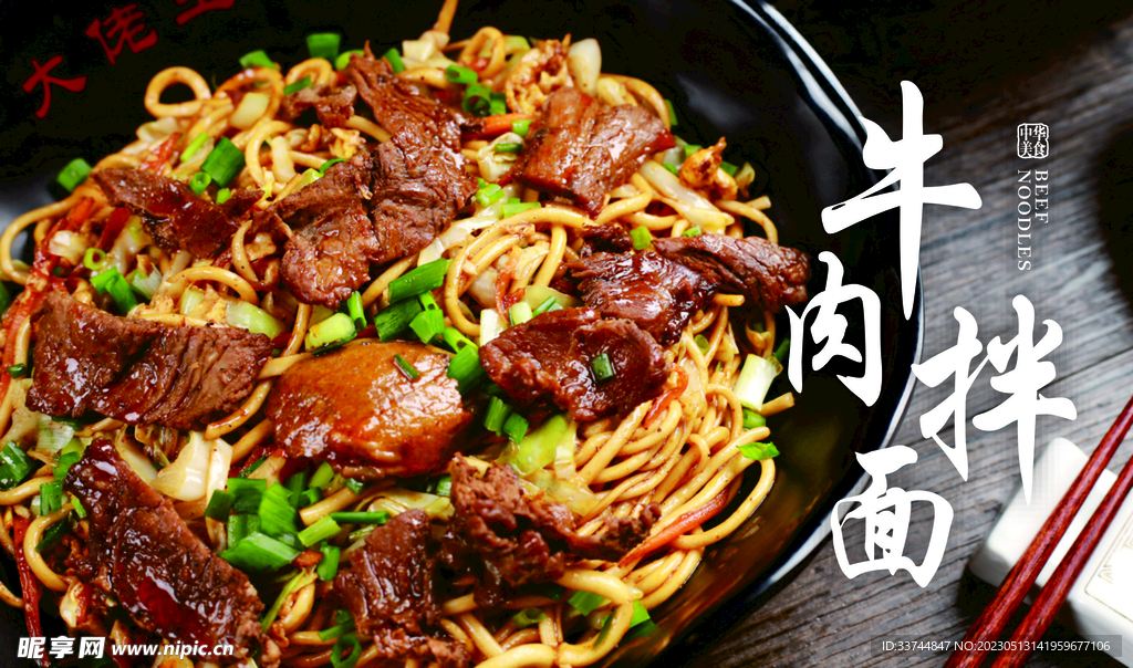 牛肉拌面