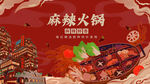 美食节火锅
