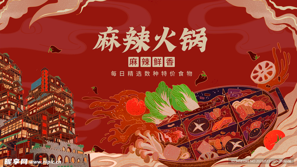 美食节火锅