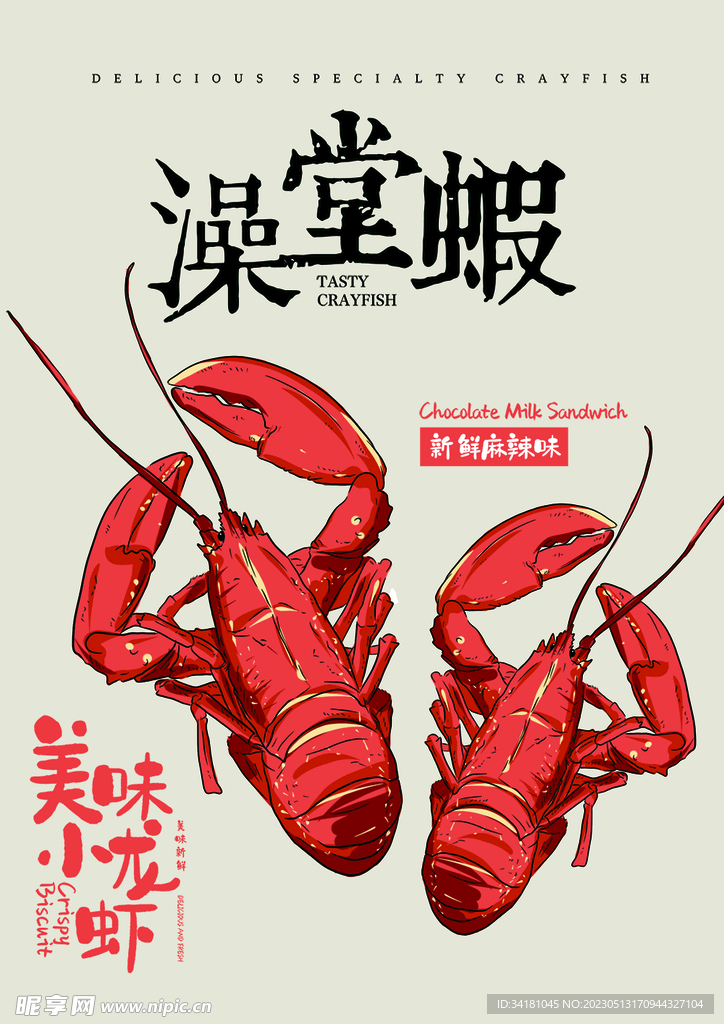小龙虾海报