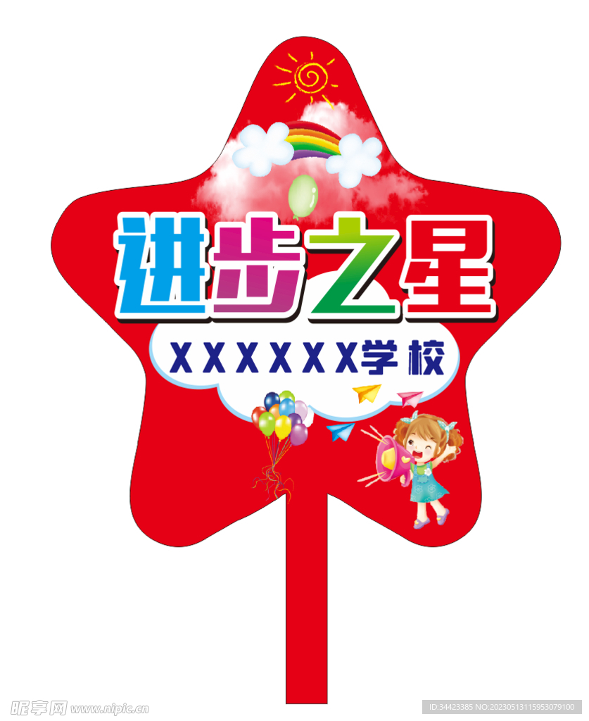 海星举牌