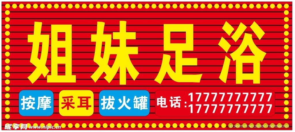 足浴门头