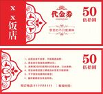 代金卷