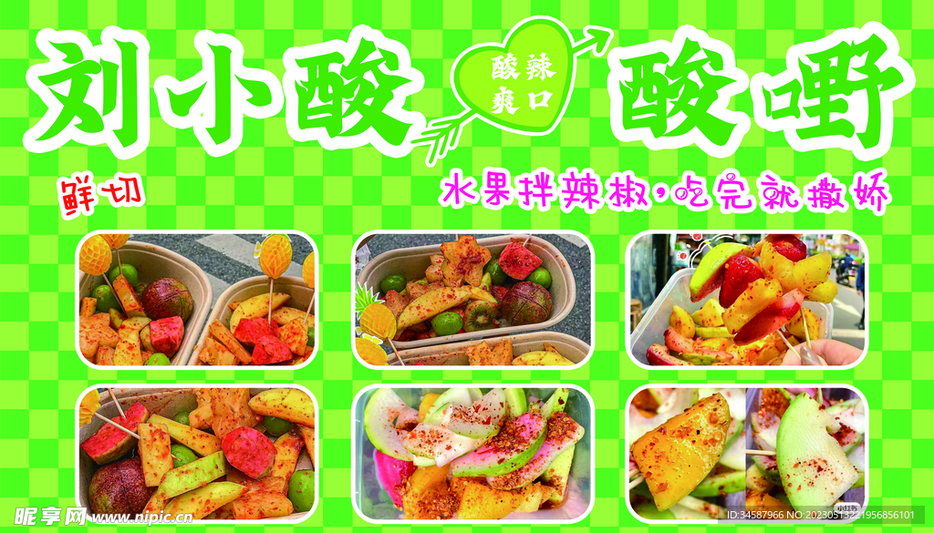 酸嘢