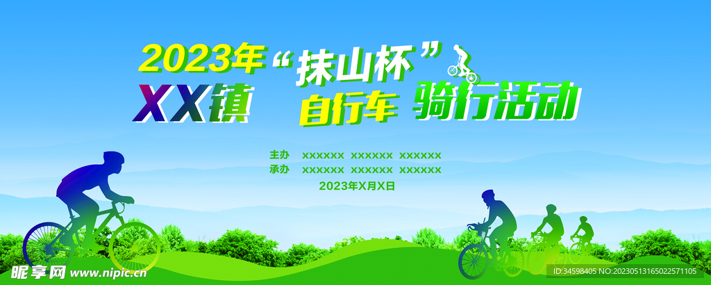 骑行