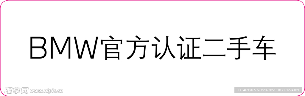 宝马二手车