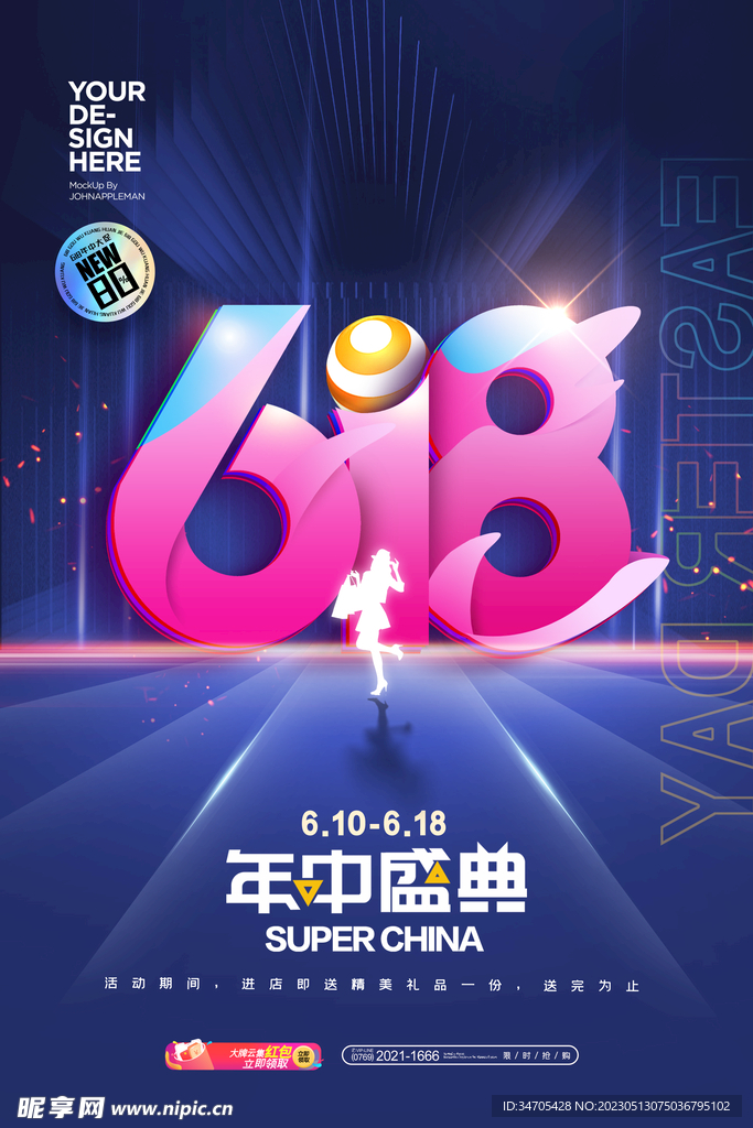 618盛典