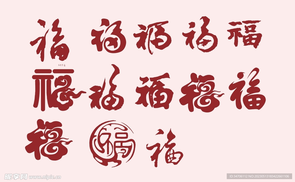 福字纹理
