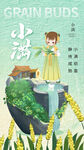 小满节气 