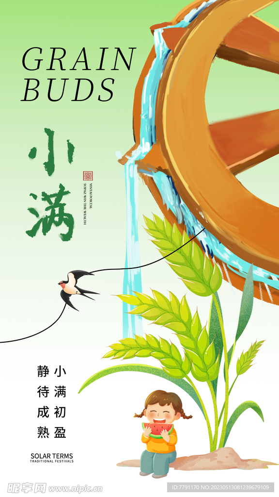 小满节气