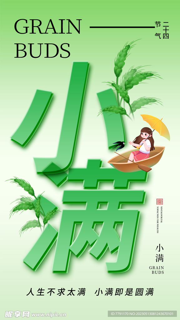 小满节气