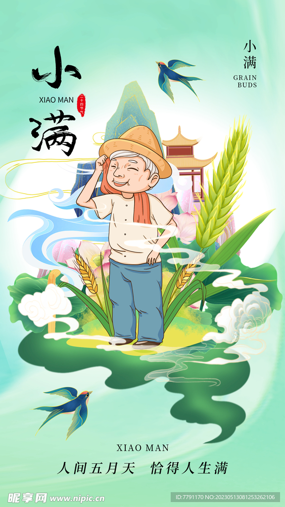 小满节气
